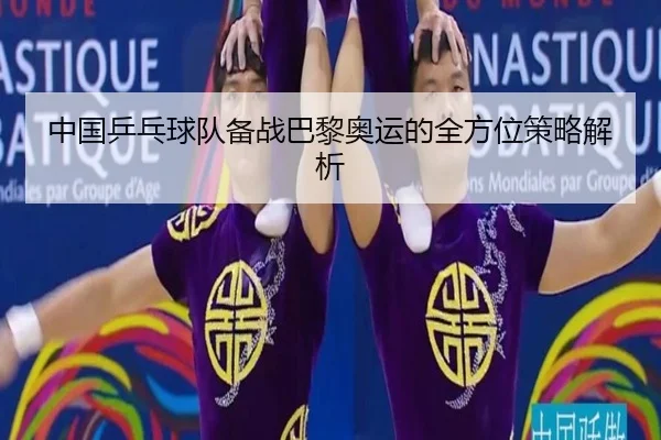 中国乒乓球队备战巴黎奥运的全方位策略解析